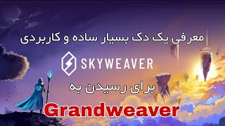 معرفی یک دک بسیار ساده و کاربردی برای رسیدن به گرندویور - Skyweaver