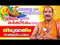 1201 Malayalam New Year Result For Thiruvathira Day 1201 Puthuvarshaphalam THIRUVATHIRA