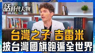【完整版】法籍女婿化身台灣之子！ 吉雷米積極推廣島嶼文化  用行動詮釋新台灣人 背三太子環島意外收穫愛情！ 起乩助攻　命中注定的愛│話時代人物│鄭弘儀 主持│20260614｜三立新聞LIVE