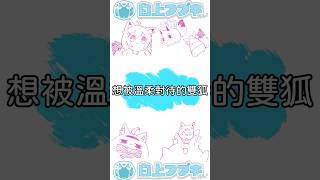 想被溫柔對待的雙狐#白上フブキ#尾丸ポルカ#hololive精華#hololive翻譯 #hololive中文 #hololive