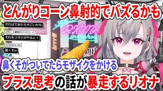 とんがりコーン鼻射的でバズるかも！プラス思考の話が暴走するリオナ【ホロライブ切り抜き/響咲リオナ】