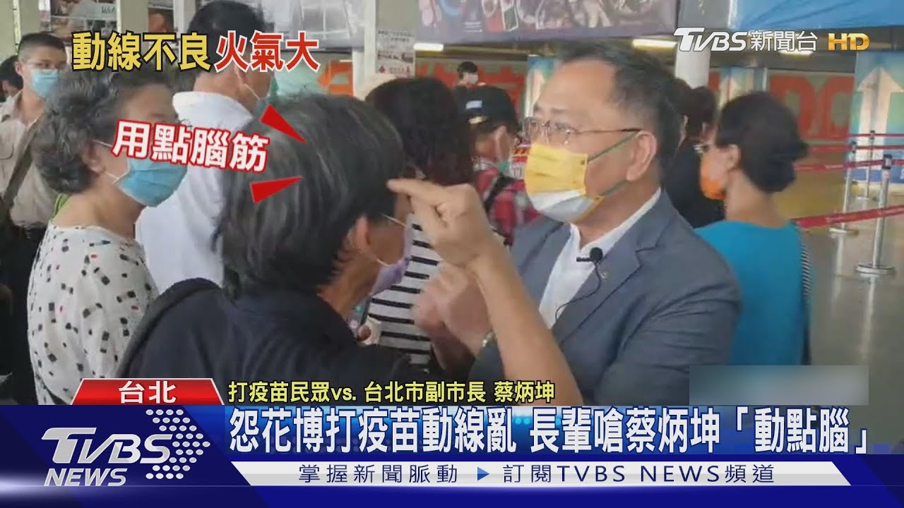 怨花博打疫苗動線亂 長輩嗆蔡炳坤「動點腦」