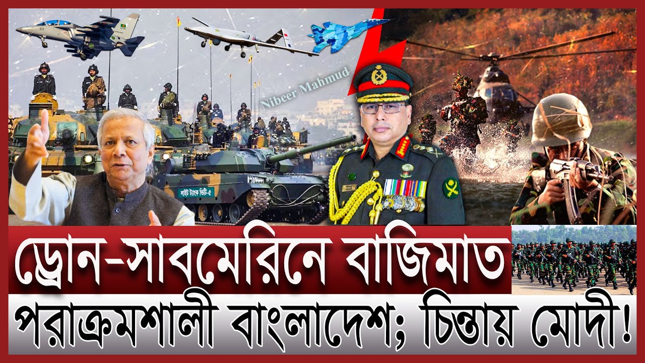 নতুন পরাশক্তি হচ্ছে বাংলাদেশ; চিন্তায় ভারত | যেভাবে বাংলাদেশের সামরিক শক্তি বাজিমাত | military power