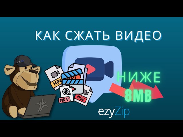 Как сжать видеофайлы до 8МБ (Простое руководство)