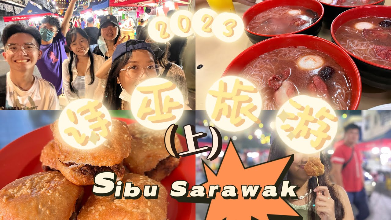 吃爆砂拉越诗巫美食！！Sibu Sarawak 3D2N July’22 Pt.1 夜市 亲善 干盘面 KongPia