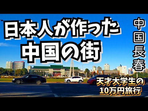 (6) [100.000 ienes] Passeie por Changchun, uma cidade chinesa construída pelo Japão Parque Nanhu, Rua Xinmin, Ministério de Assuntos Econômicos, Ministério da Justiça, Conselho de Estado, Ministério de Assuntos Militares, Palácio Imperial do Império Manchu 2019.10.11