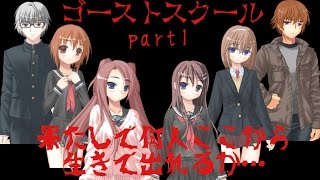 脱出か死か・・・　ゴーストスクール　part1