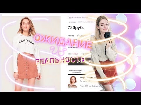 ОЖИДАНИЕ vs РЕАЛЬНОСТЬ // Заказала вещи из Китая!