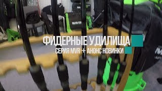 Фидер мавер генезис айс блэк комбо