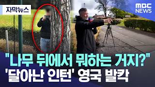 [자막뉴스] "나무 뒤에서 뭐하는 거지?".. '달아난 인턴' 영국 발칵 (MBC뉴스)