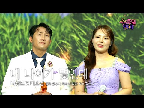 [클린버전] 보이스 합이 느좋 그 자체! 😆❤️ 남해 남매(나상도&미스김) - 내 나이가 몇인데 ❤️ 트롯 올스타전 수요일밤에 TV CHOSUN 250827 방송