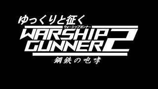 ゆっくりと征くWARSHIPGUNNER2　鋼鉄の咆哮用　新OP