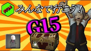 【FF14】【ファイナルファンタジー１４】　G15   古代人だすよおおお！！　ようじんぼうでやっています