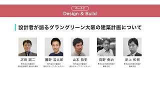 うめきたシンポジウム　テーマ別プレゼンテーション[Design＆Build]