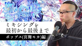 ポップス(宮舞モカ)ミックス実況