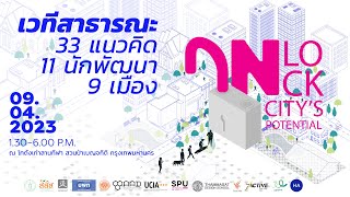 [LIVE] UNLOCK CITY POTENTIAL : สรุปข้อเสนอเชิงนโยบายเพิ่มศักยภาพเมืองด้วยพื้นที่สีเขียว | 9 เม.ย. 66