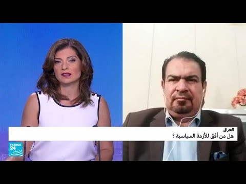 العراق.. هل من أفق للأزمة السياسية؟ • فرانس 24 FRANCE 24