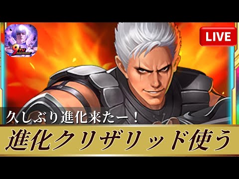 [KOF'98UMOL]進化クリザリッド使う！久しぶり進化来たー！！[2026/1/22]