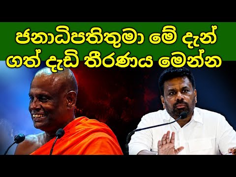 ජනාධිපති මේ දැන් ගත් දැඩි තීරණය මෙන්න 