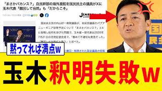 【緊急】玉木雄一郎さん、会見でボロが出てしまい結局いつもの与党批判になってしまうwww