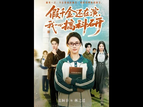 [MULTI SUB] 「假千金还在演，我一心搞科研」#短剧 #爱情 #虐恋 #精彩短劇#最新短劇全集#精彩短劇推薦