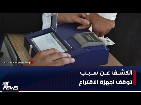 شاهد بالفيديو.. المحلل السياسي مظفر الكرخي : كود قراءة اقتراع النازحين وصلت الى 100% و الخلل كان بالوسط الناقل