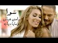 Ramy Ayach Ft Maya Diab Sawa رامي عياش ومايا دياب سوا