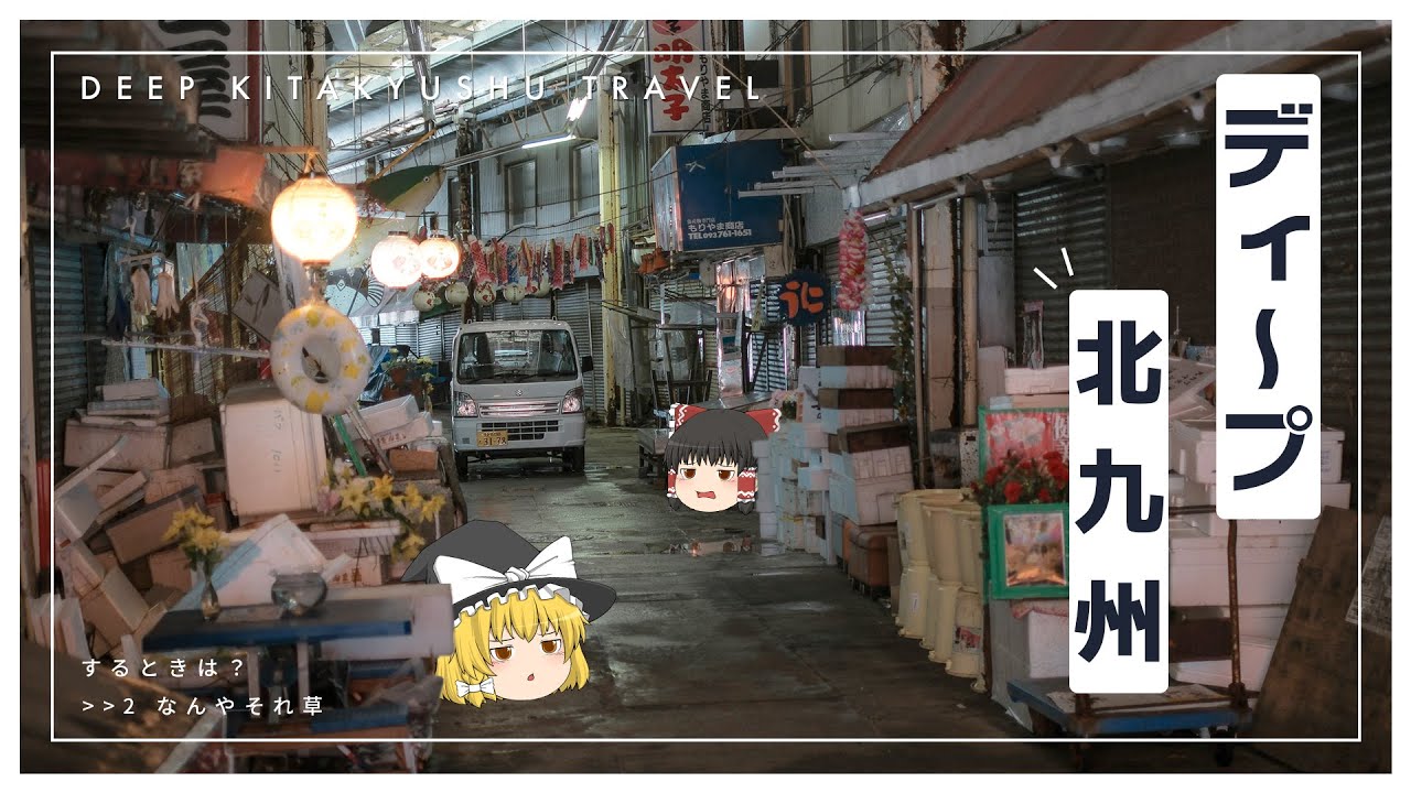 【ゆっくり実況】倒壊寸前の商店街を歩いたりする、北九州の旅...