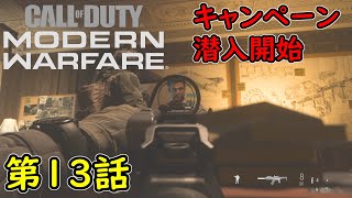【COD MW】キャンペーン 第13話 潜入開始 攻略実況！