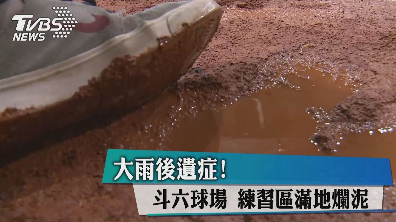 大雨後遺症！斗六球場　練習區滿地爛泥