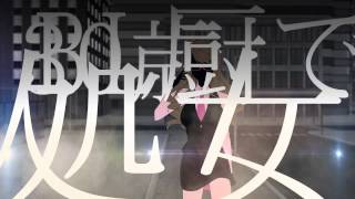 「妄想疾患■ガール」歌ってみた/奏音69