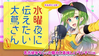 【#にえたいさん】水曜夜に伝えたい大蔦さん