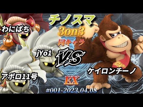 チノスマ同キャラ3on3#1〔EX〕わにぱち,jYo1,アポロ11号（メタナイト）vs ケイロンチーノ（ドンキーコング）【スマブラSP】