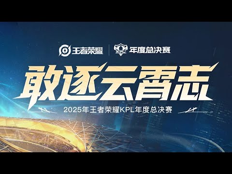 【2025KPL年度总决赛】成都AG超玩会 vs 重庆狼队 | 总决赛