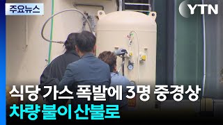 '식당 가스 폭발에 3명 중경상...차량 불이 산불로 / YTN