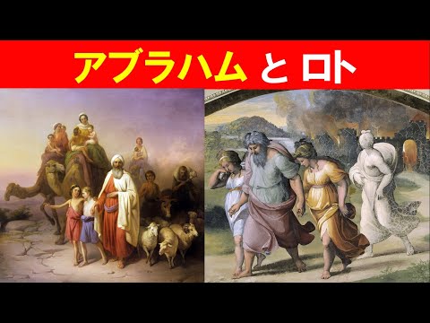 歴史文化学科 「旧約聖書２」①アブラハムとロト
