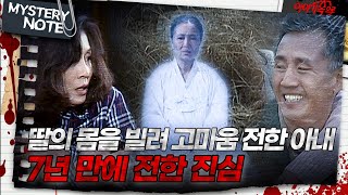 Download lagu [미스터리 노트] 딸의 몸을 빌려 고마움 전한 아내, 7년 만에 전한 진심｜#미스터리노트 MBC980306방송 mp3
