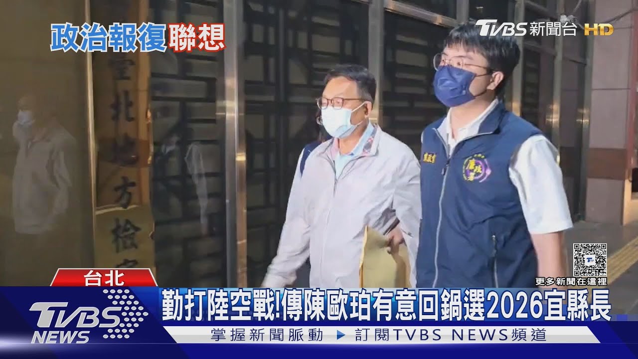 陳歐珀遭聲押因派系?王世堅幫喊冤:別扯政治