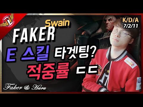 Is Swain’s E a target skill? A clean skill combo by Faker! (SKT T1 Faker) [Game Full] - Gamer of Bes