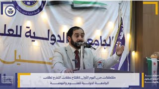 الآن: كلمة من مدينة #أعزاز بريف #حلب في حفل تكريم خريجي الجامعة الدولية للعلوم والنهضة.💚