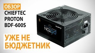 Chieftec 600W Proton (BDF-600S) - відео 1