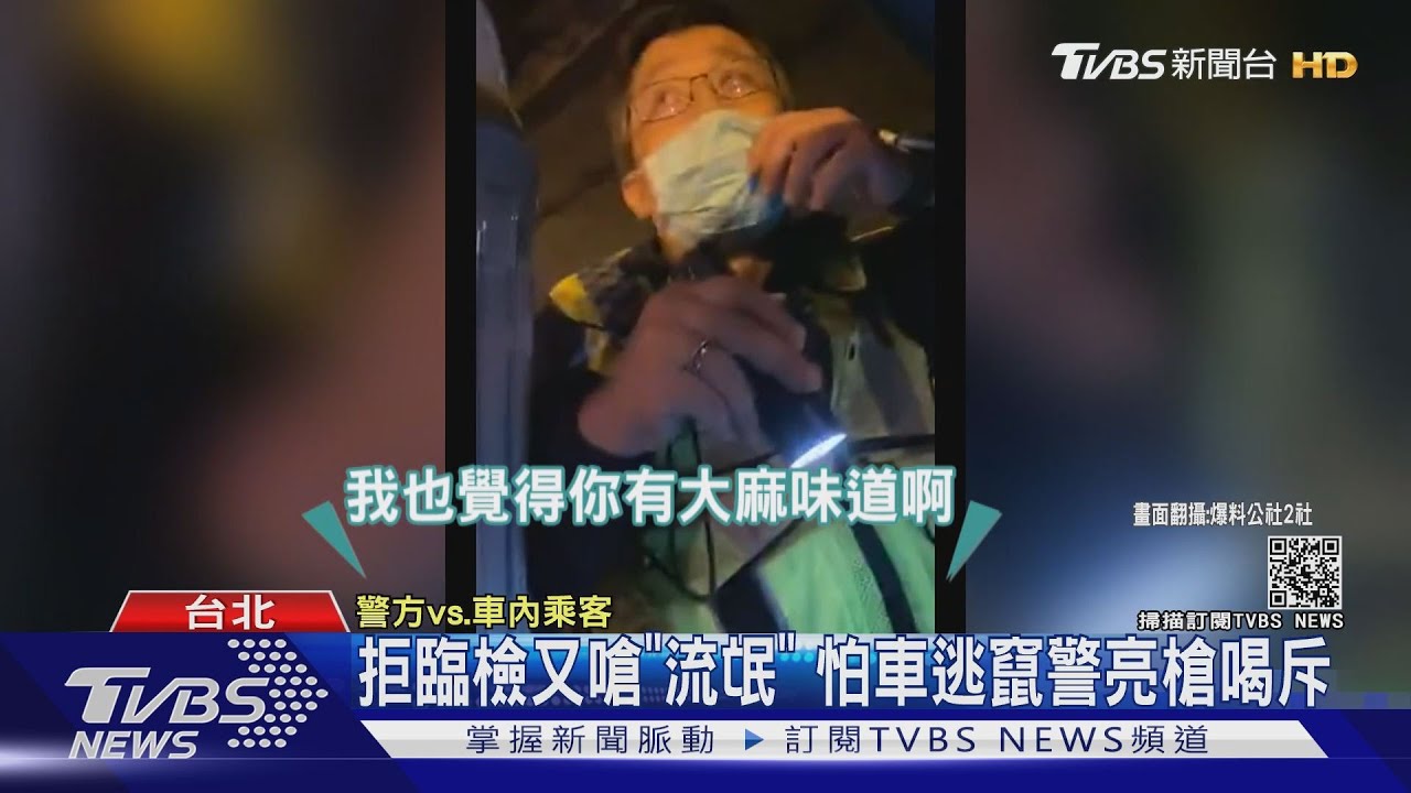 車內飄大麻味！警攔檢遭拒　遭嗆是「流氓」