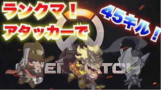 【オーバーウォッチ】４５キル！ゲンジ、ソンブラ、ジャンクラ、マクリーアタッカーのランクマ！【overwatch実況】