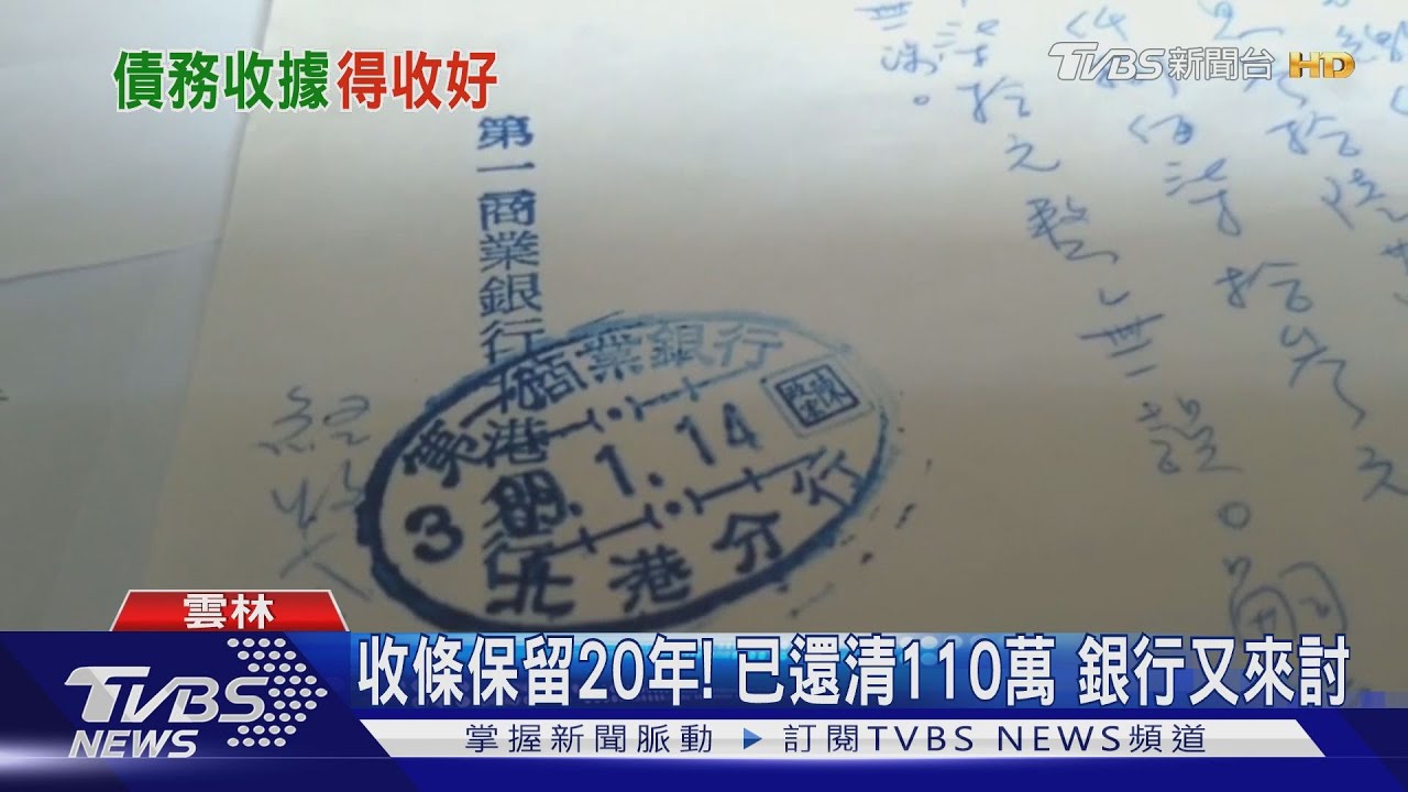 收條保留20年!已還清110萬 銀行又來討