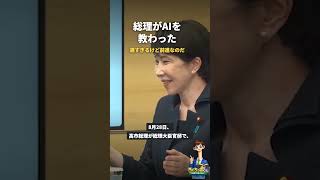 総理がAIを教わった　遅すぎるけど前進なのだ