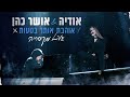 אודיה & אושר כהן -  אוהבת אותך בטעות | LIVE  מקיסריה