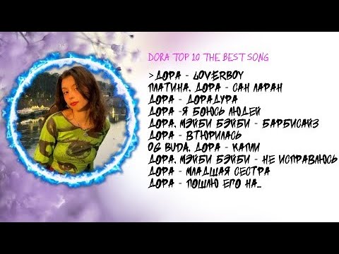 ЛУЧШИЕ ПЕСНИ ДОРЫ 2022 | ТОП 10 ПЕСЕН ДОРЫ 2022| Dora top 10 the best song 2022