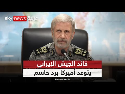 فيديو | قائد الجيش الإيراني يتوعد أميركا برد حاسم على ضرب المواقع النووية