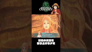 ナミは砂賊のお宝を取り上げる『ワンピースオデッセイ』#shorts  #onepiece #ワンピース