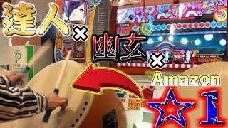 【神回】プロ級プレイヤーにAmazon""星1""マイバチで幽玄ノ乱をやってもらった結果がヤバいｗｗｗ【太鼓の達人】